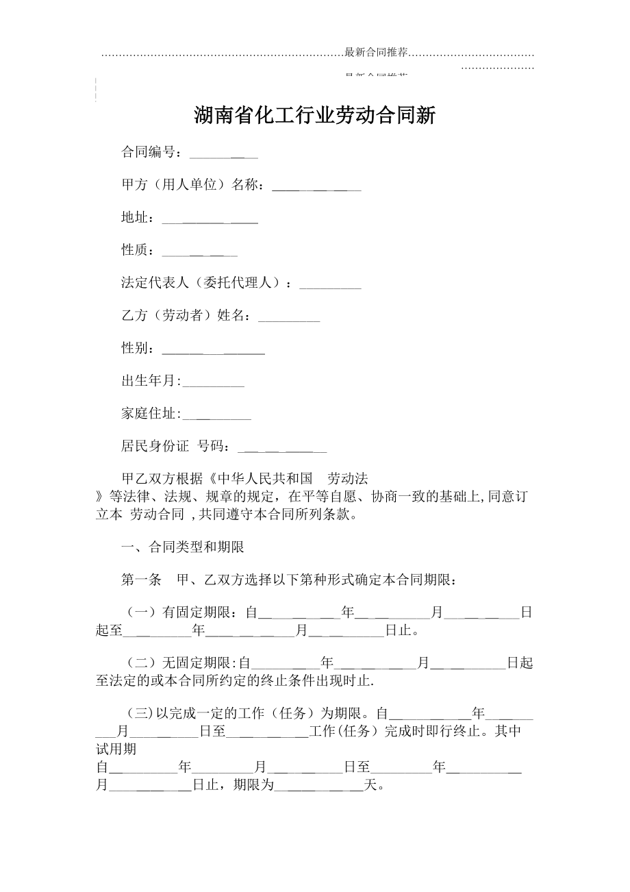 2022年湖南省化工行业劳动合同新.doc_第2页