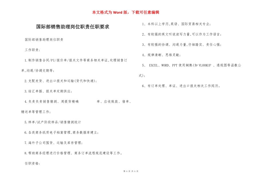 国际部销售助理岗位职责任职要求.docx_第1页