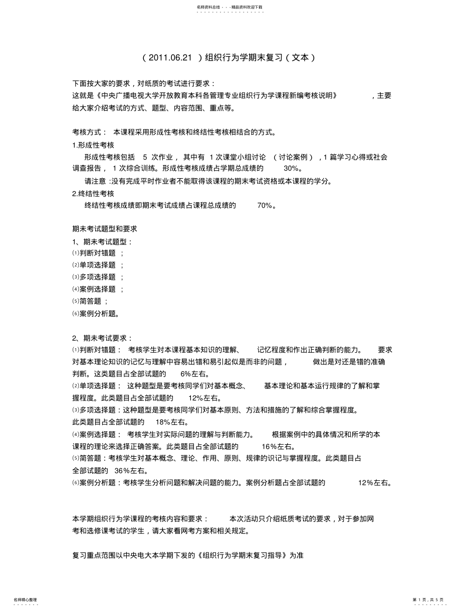 2022年组织行为学辅导 .pdf_第1页