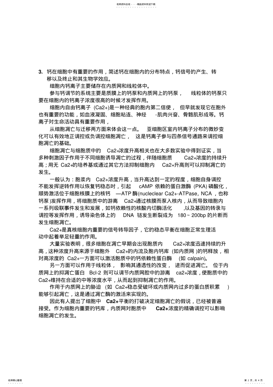 2022年细胞生物学-华中科技大学考博真题-参考答案 .pdf_第2页