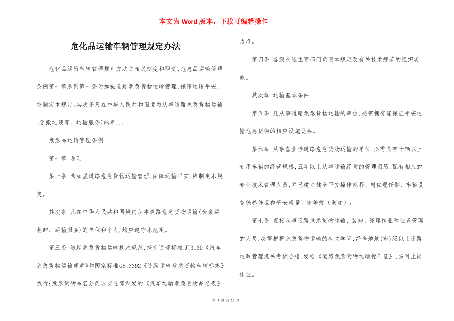 危化品运输车辆管理规定办法.docx_第1页