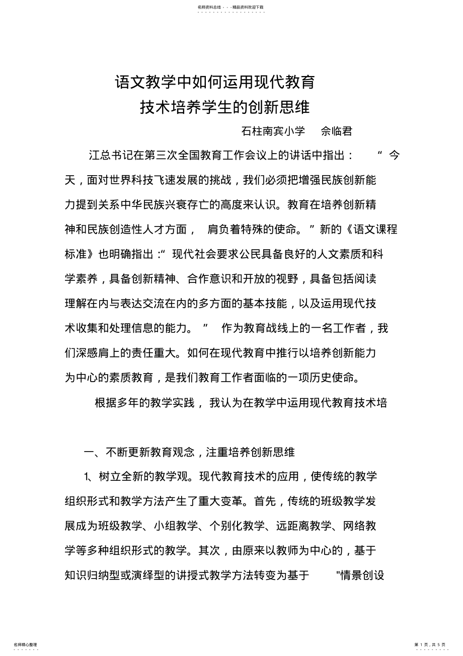 2022年语文教学中如何运用现代教育技术培养学生的创新思维 .pdf_第1页