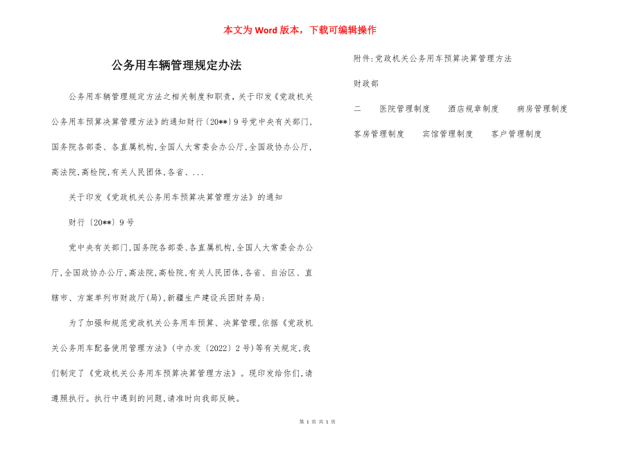 公务用车辆管理规定办法.docx_第1页