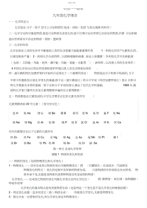 2022年人教版九年级上册绪言及第一单元走进化学世界知识点归纳.docx