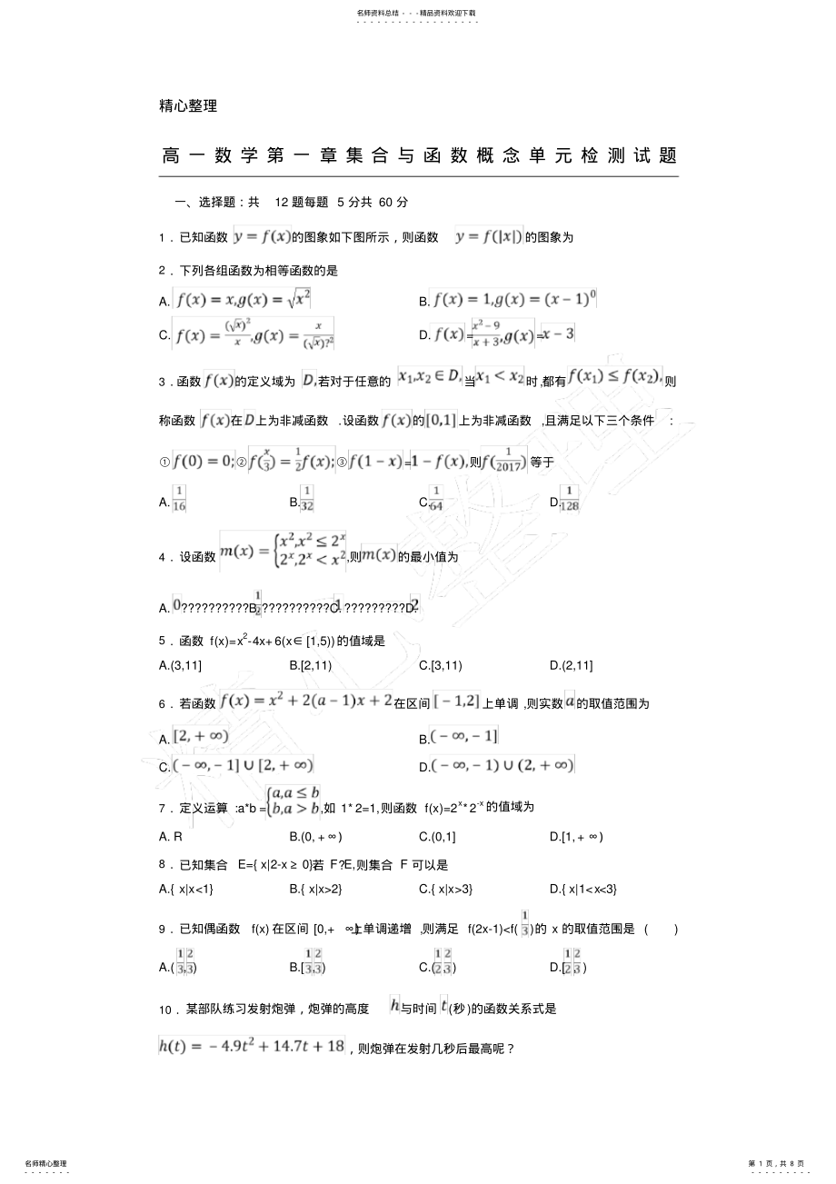 2022年人教版高一数学必修一第一章单元检测试题及参考答案 .pdf_第1页