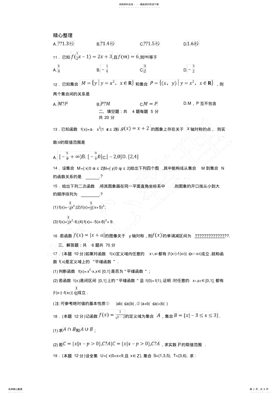 2022年人教版高一数学必修一第一章单元检测试题及参考答案 .pdf_第2页