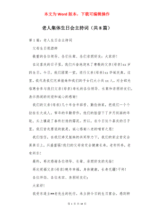 老人集体生日会主持词（共8篇）.docx