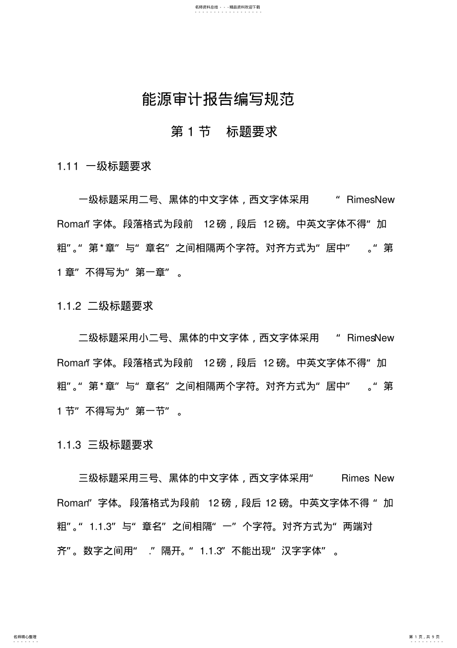 2022年能源审计报告编写规范 .pdf_第1页