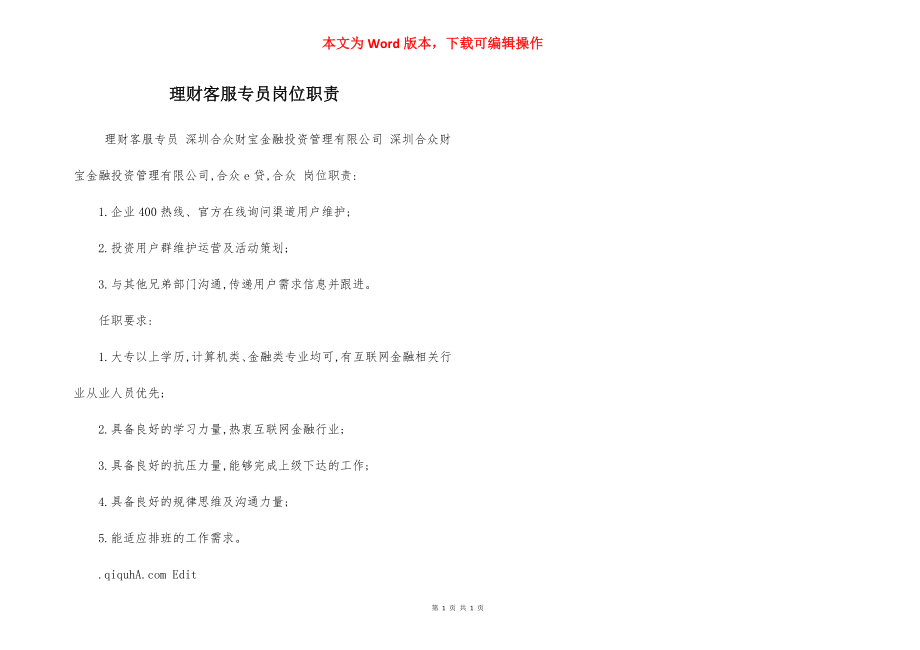 理财客服专员岗位职责.docx_第1页