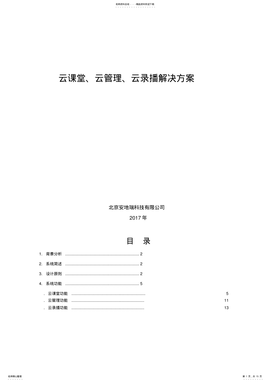 2022年云课堂、云管理、云录播教室解决方案版 5.pdf_第1页