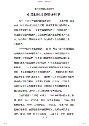 2022年中药材种植投资计划书 .pdf