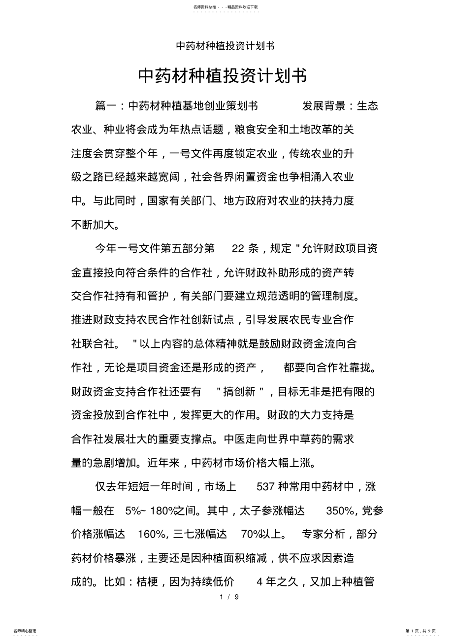 2022年中药材种植投资计划书 .pdf_第1页