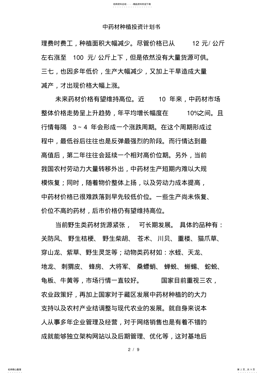 2022年中药材种植投资计划书 .pdf_第2页