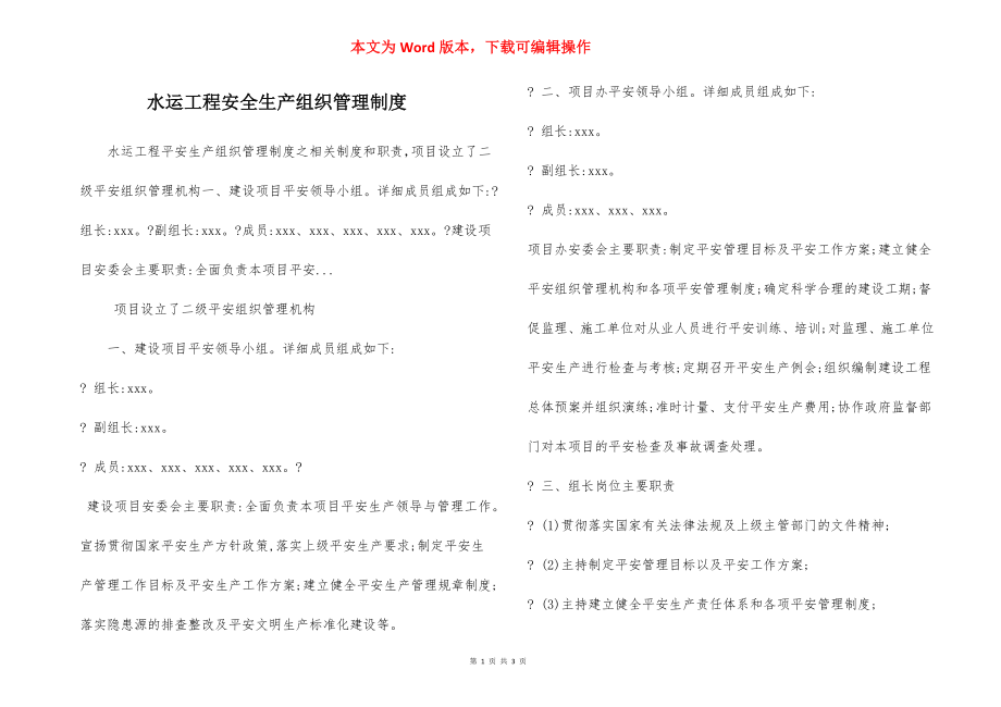 水运工程安全生产组织管理制度.docx_第1页