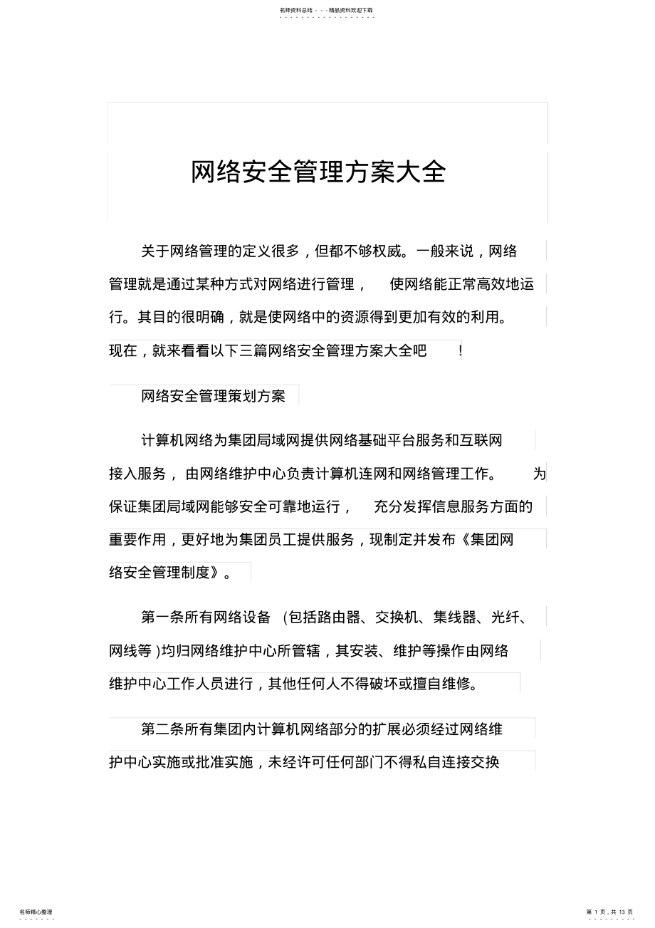 2022年网络安全管理方案大全 .pdf_第1页