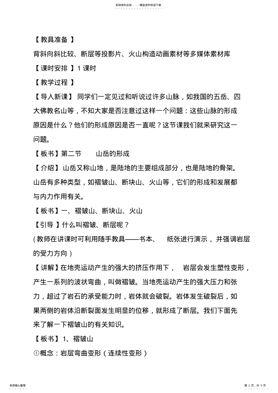 2022年人教版高中地理教材高一年级第四章第二节 .pdf_第2页