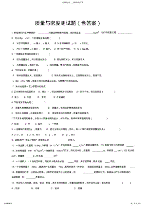 2022年质量与密度练习题,推荐文档 .pdf