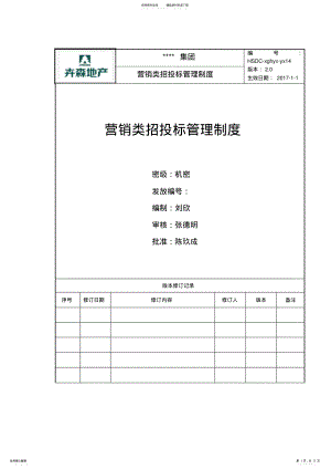 2022年营销类招投标管理制度 .pdf