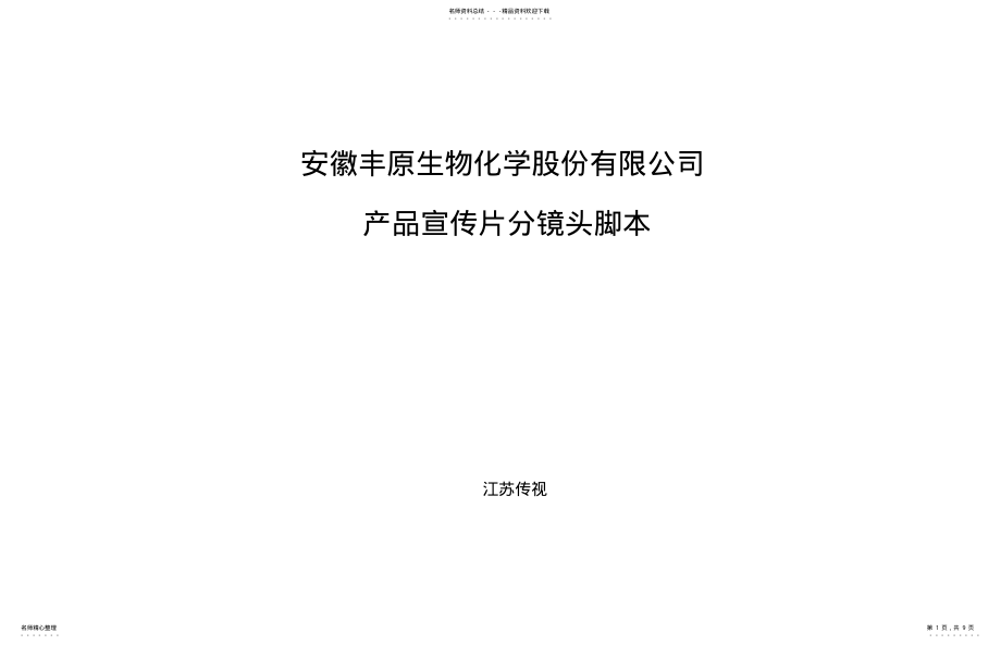 2022年产品片分镜头脚本 .pdf_第1页