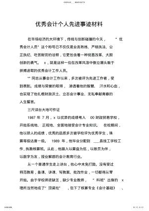 2022年优秀会计个人先进事迹材料 .pdf