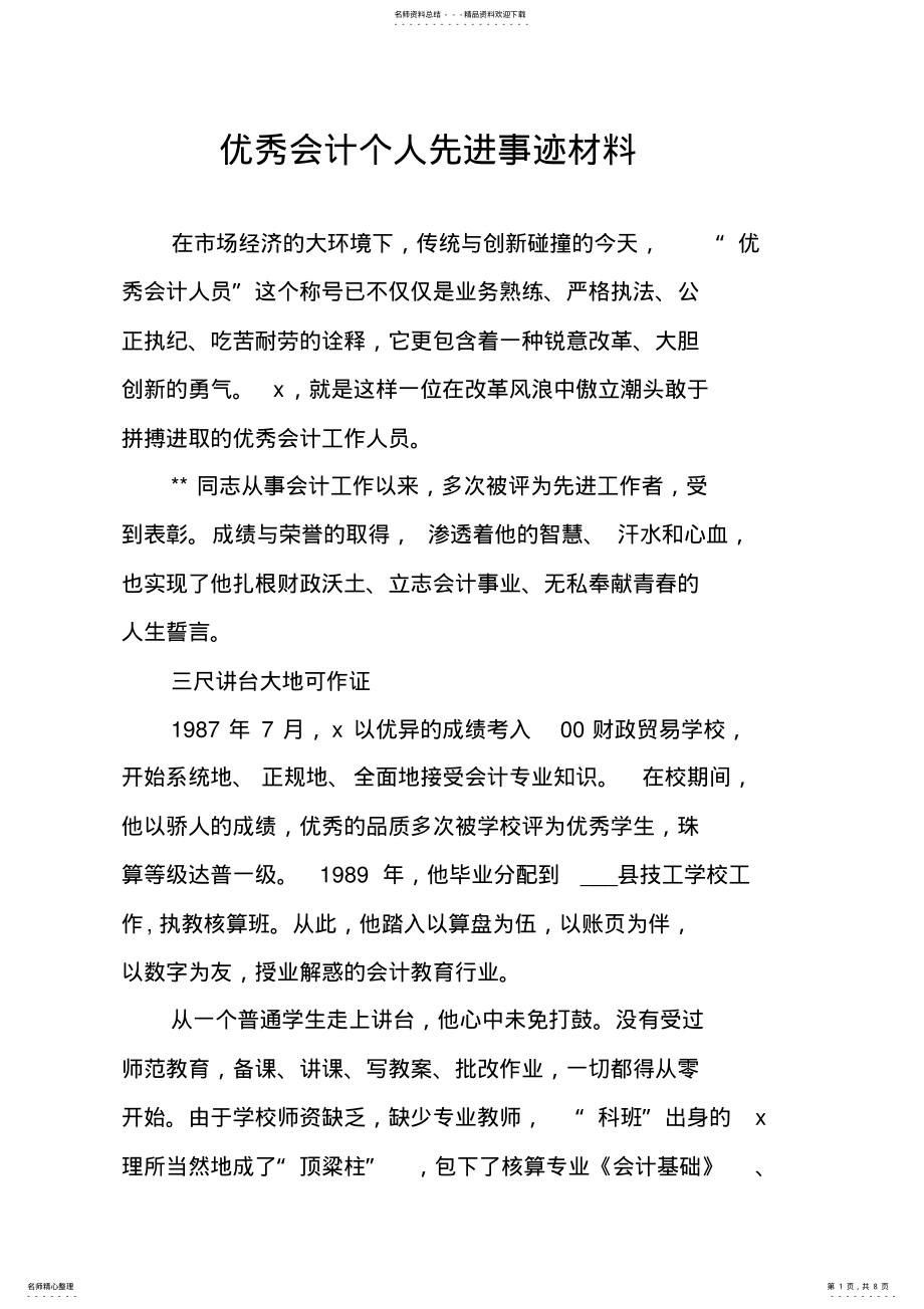 2022年优秀会计个人先进事迹材料 .pdf_第1页