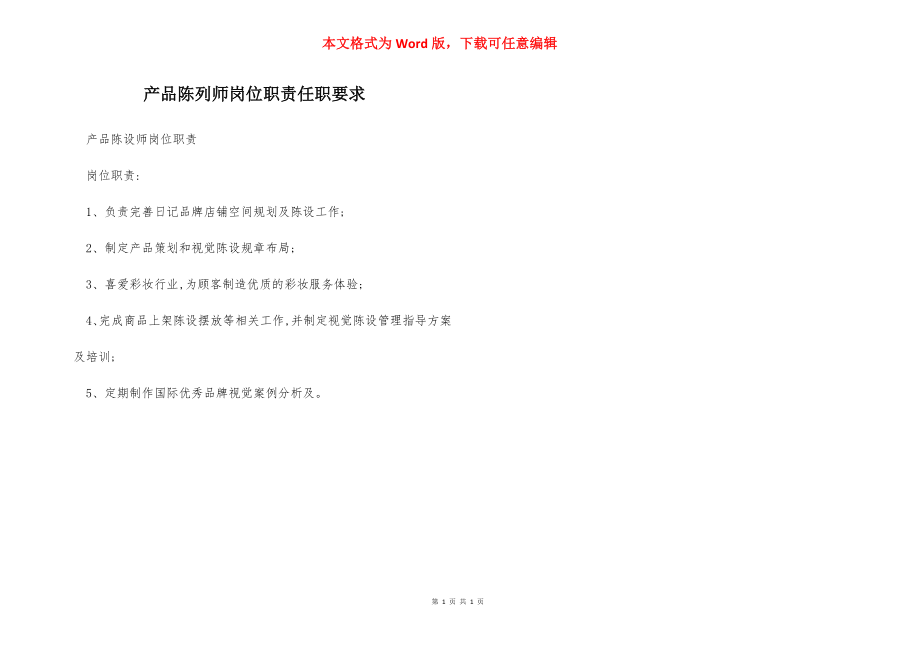 产品陈列师岗位职责任职要求.docx_第1页