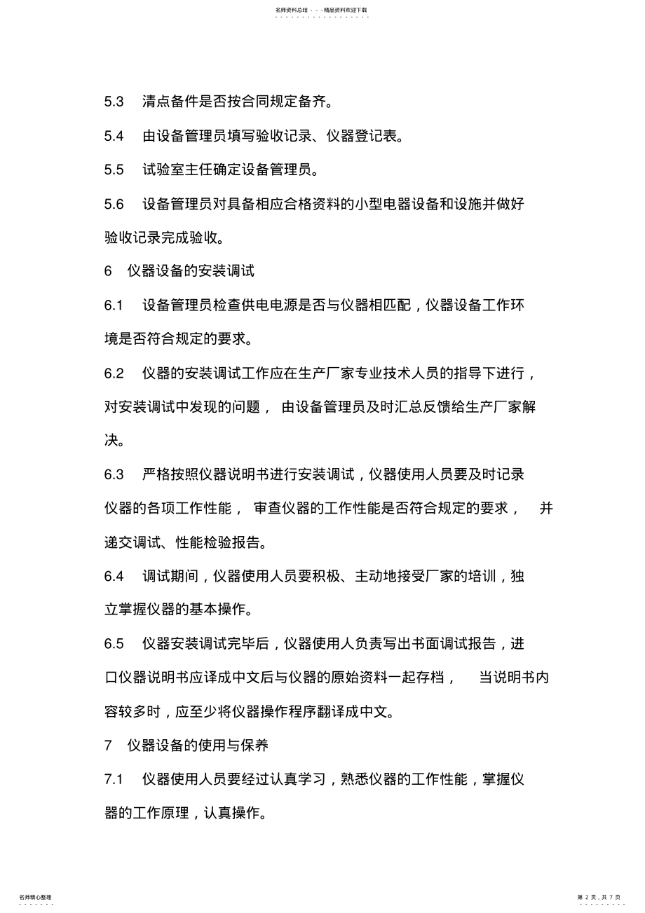 2022年试验仪器设备管理制度 .pdf_第2页