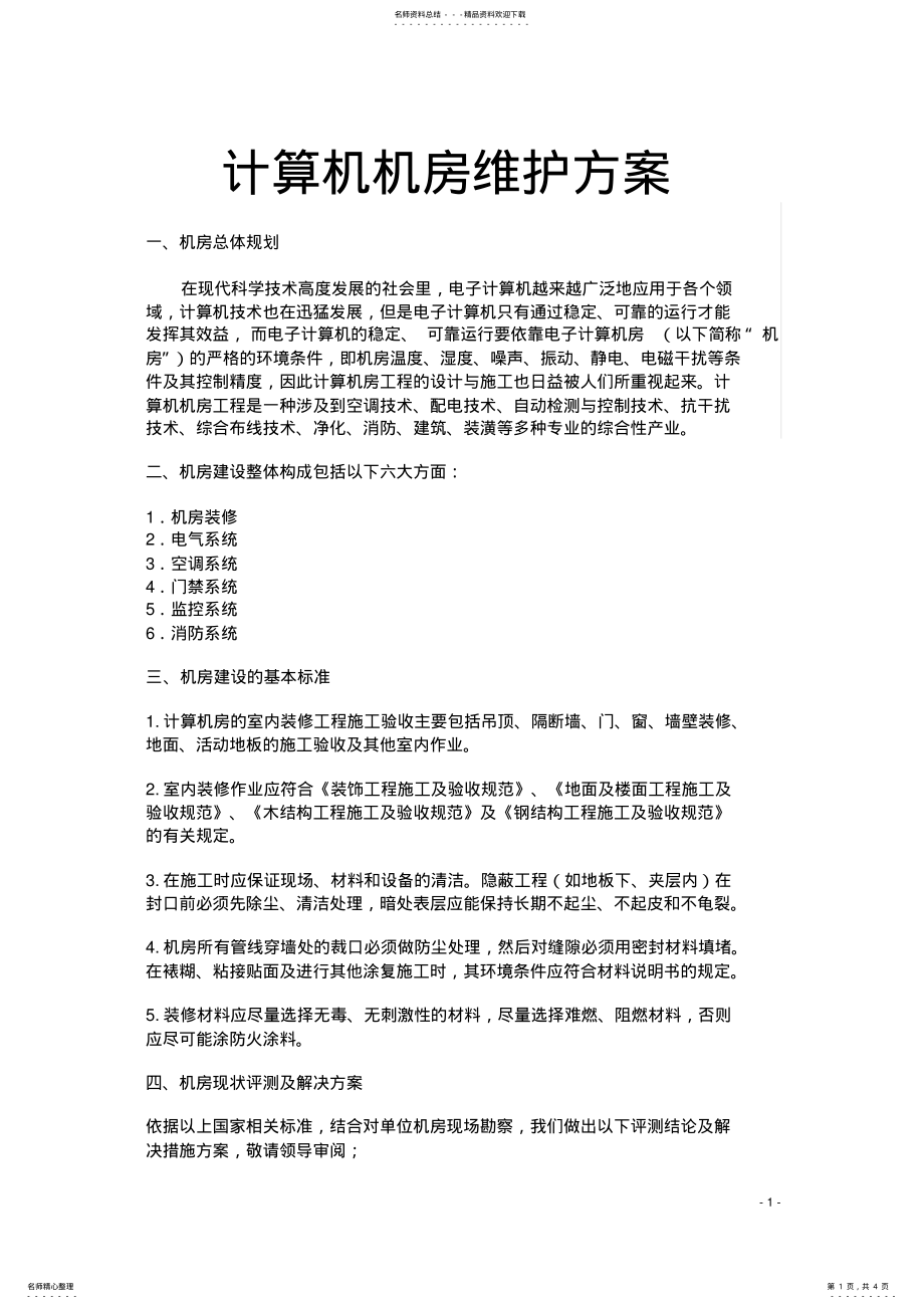 2022年算机机房维护改造建议 .pdf_第1页