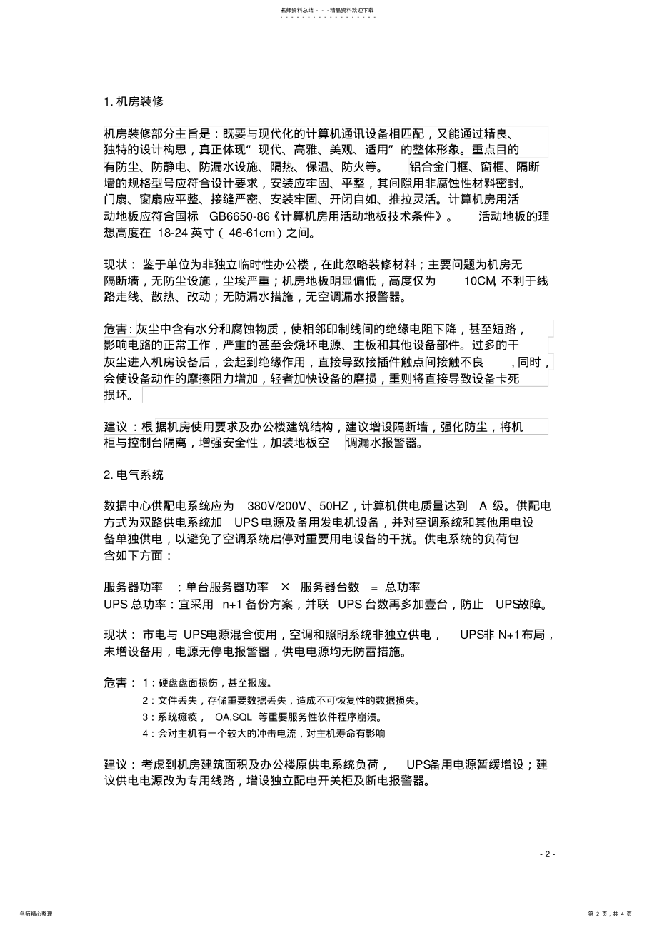 2022年算机机房维护改造建议 .pdf_第2页