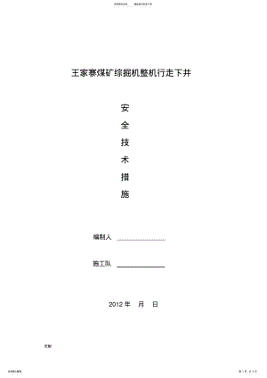 2022年综掘机安装和运输技术措施 .pdf