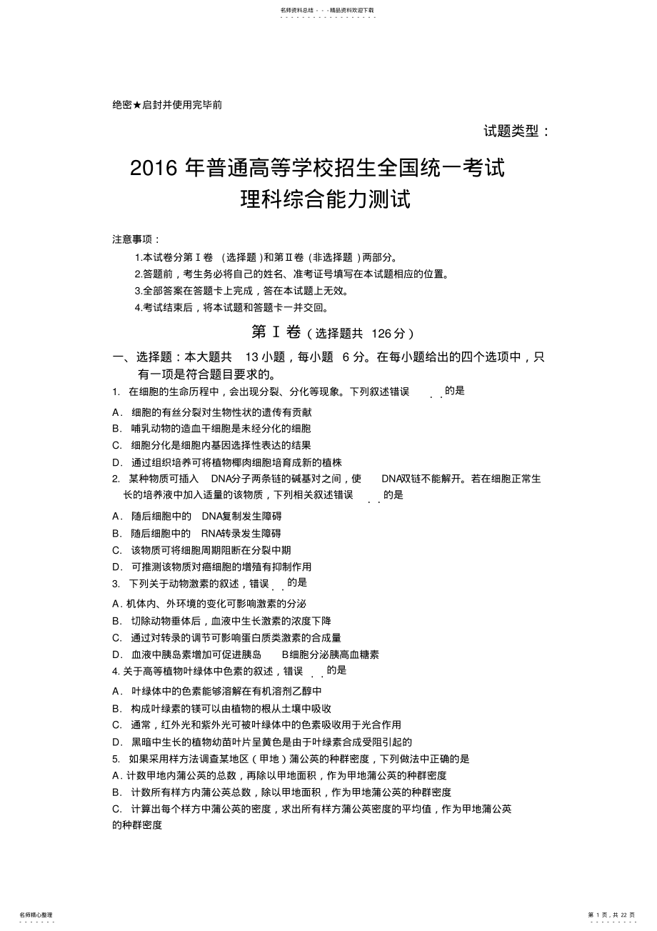 2022年全国卷高考试题及答案-理综,推荐文档 .pdf_第1页