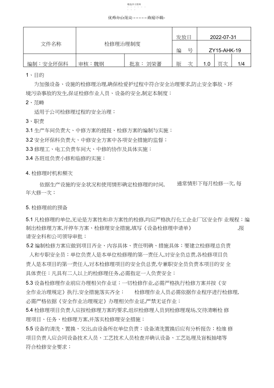 2022年设备检维修安全制度.docx_第1页