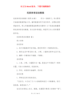 托班体育活动教案.docx