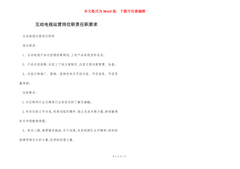 互动电视运营岗位职责任职要求.docx_第1页