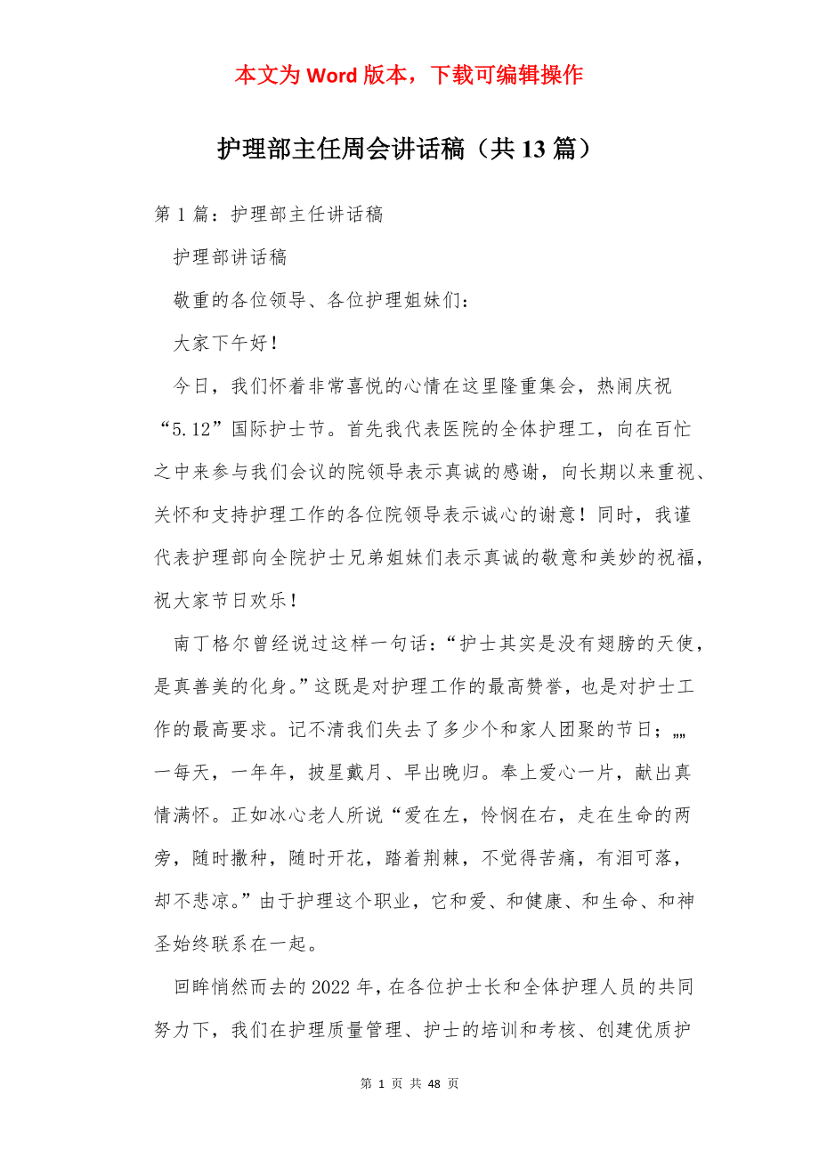 护理部主任周会讲话稿（共13篇）.docx_第1页