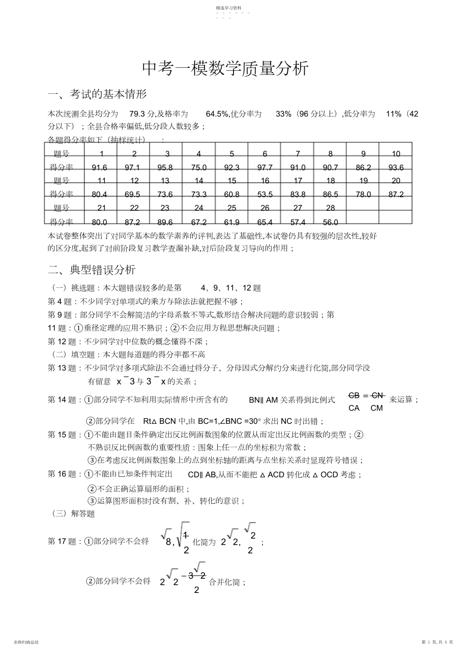 2022年中考一模数学质量分析.docx_第1页