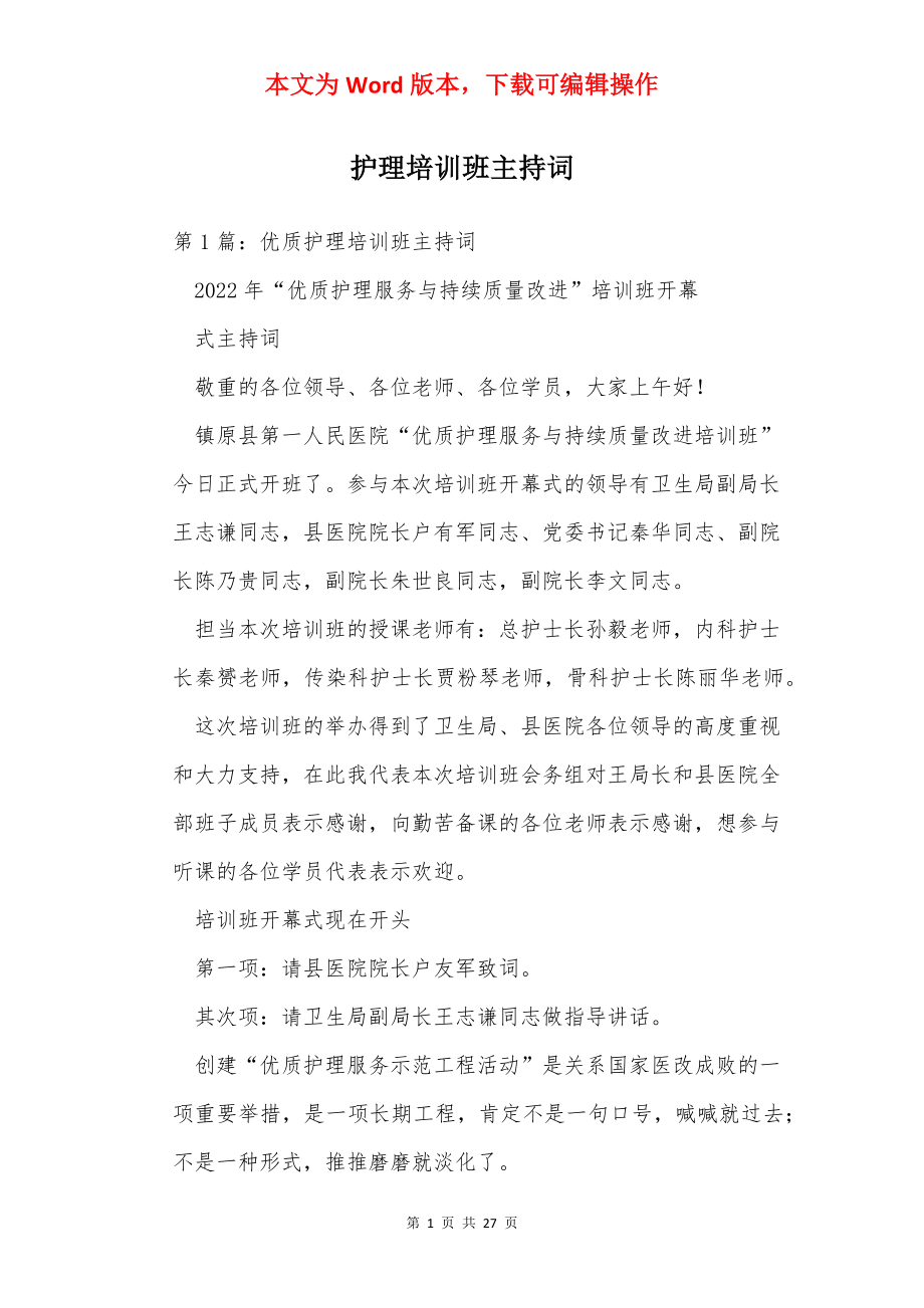 护理培训班主持词.docx_第1页