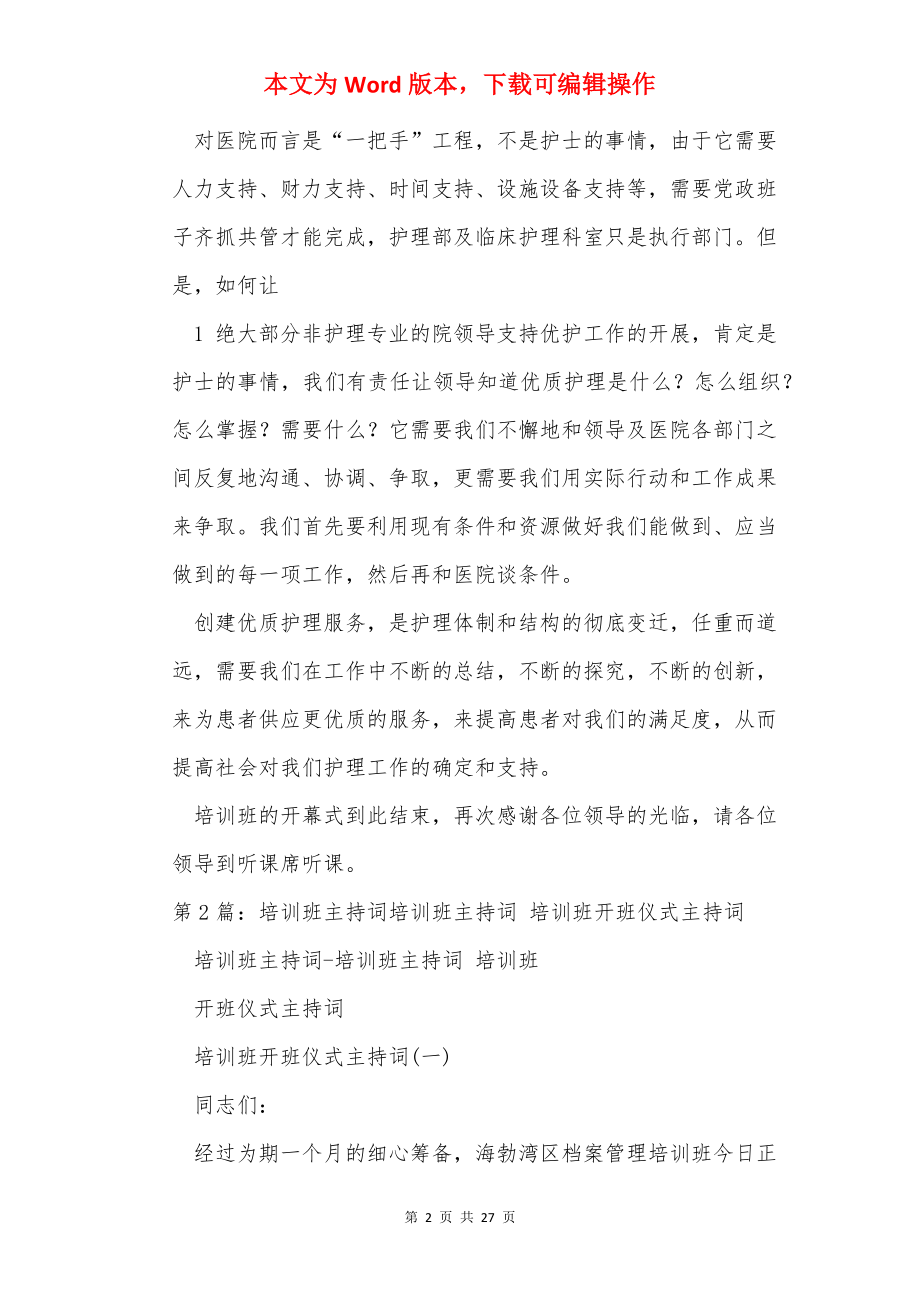 护理培训班主持词.docx_第2页