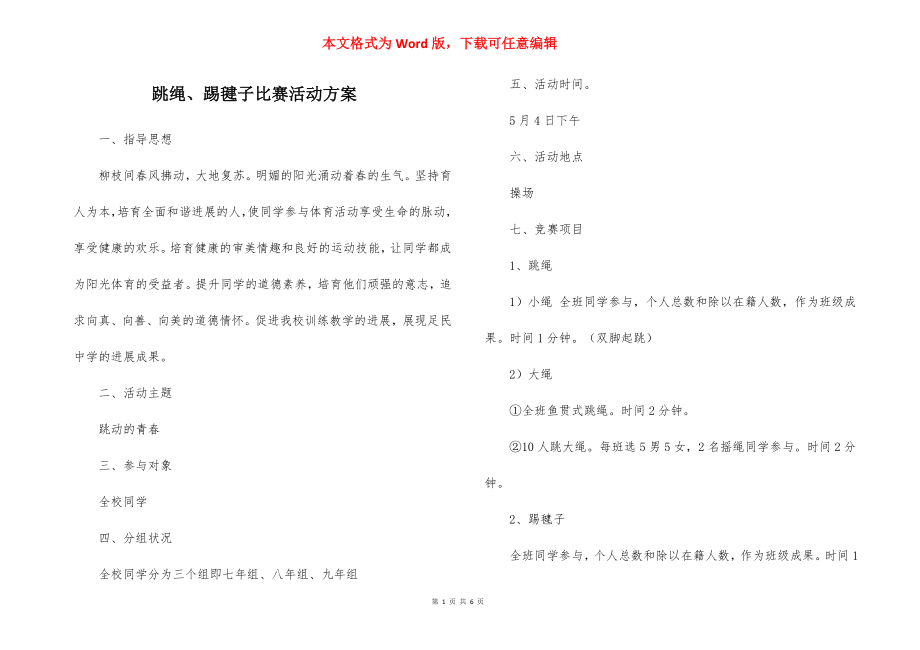 跳绳、踢毽子比赛活动方案.docx_第1页