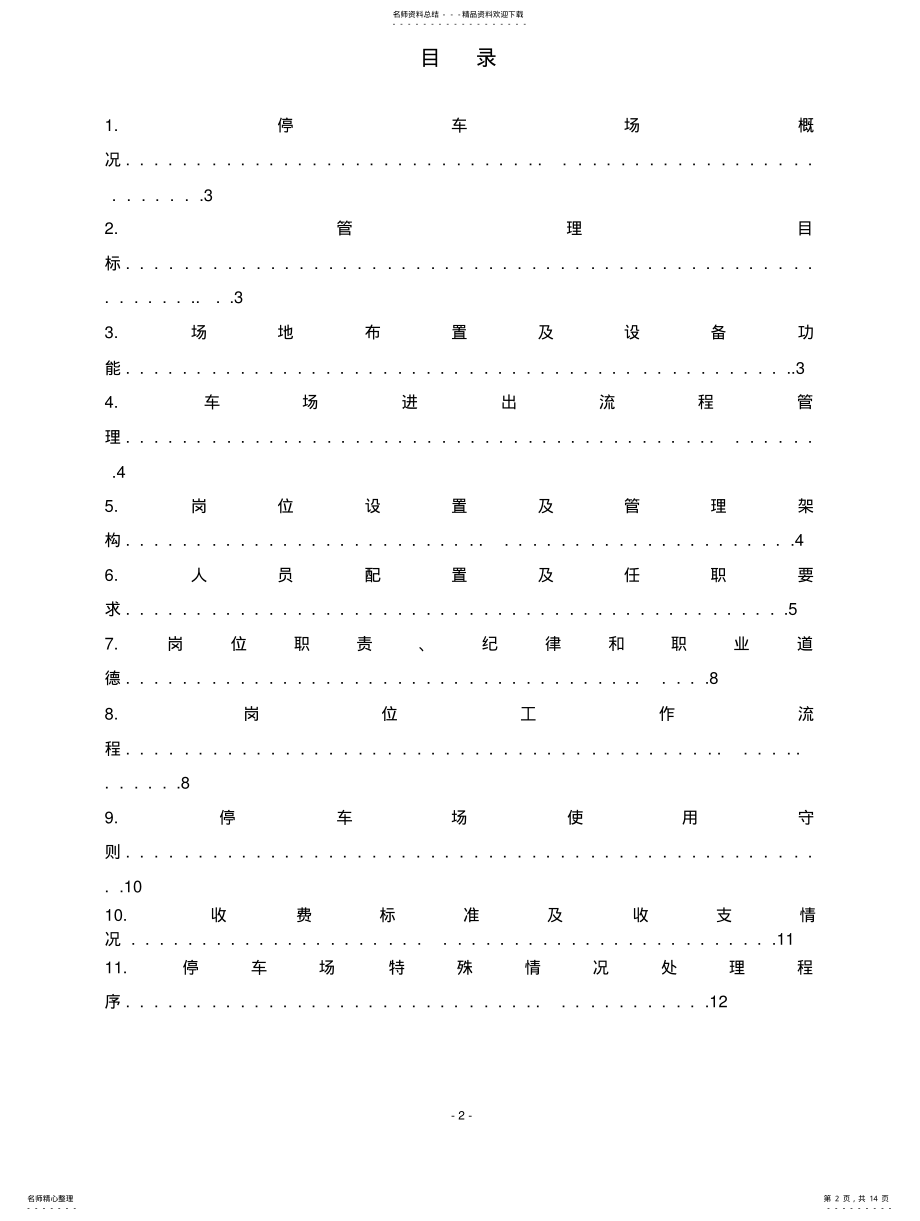 2022年停车场经营管理方案新版 .pdf_第2页