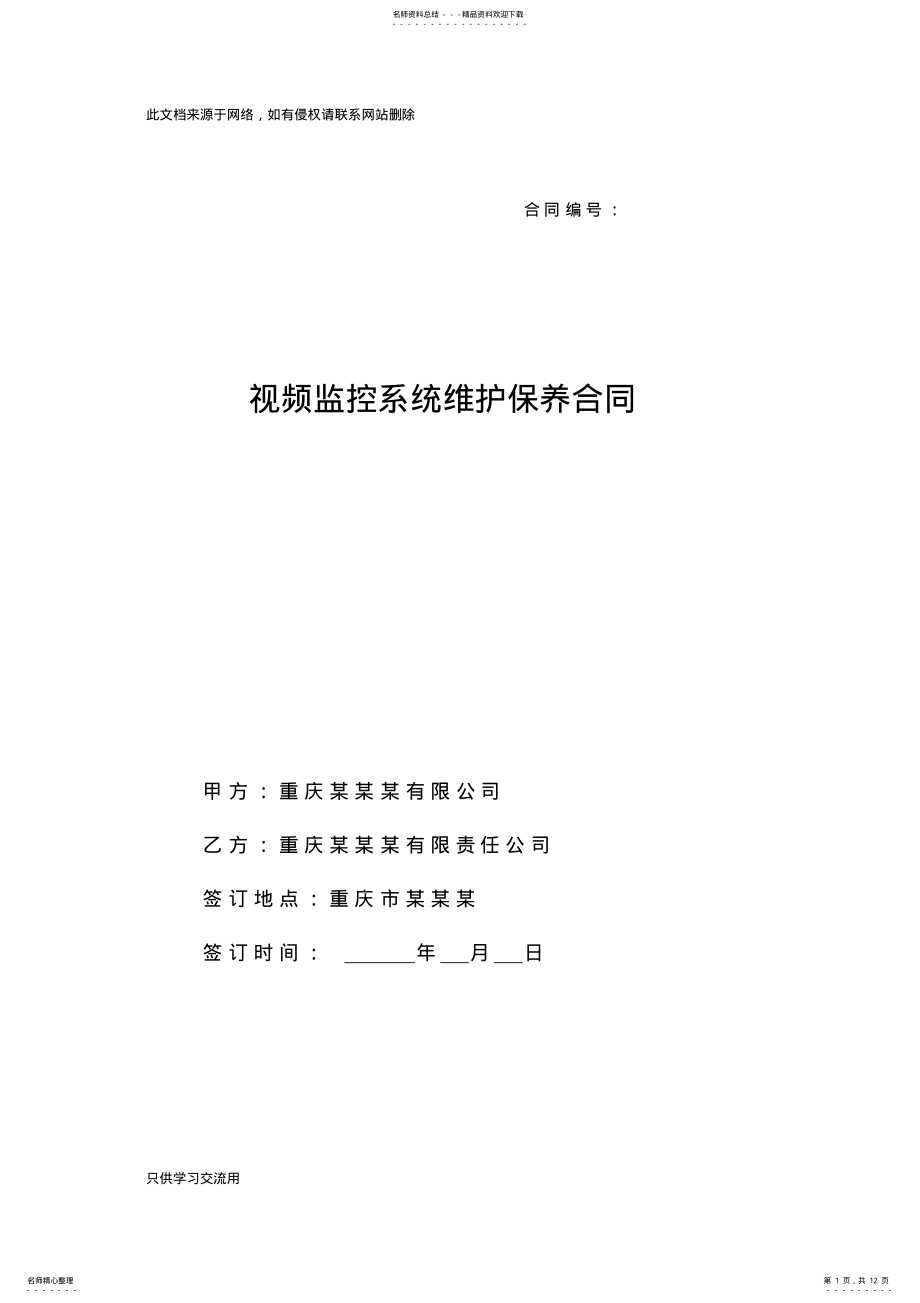 2022年视频监控系统维护合同讲课稿 .pdf_第1页