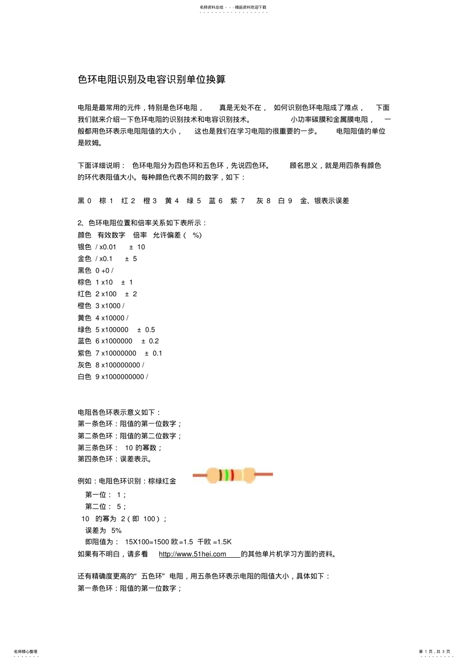 2022年色环电阻识别及电容识别单位换算 .pdf_第1页