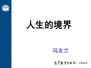 人生的境界-ppt课件资料.ppt