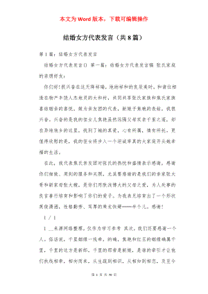 结婚女方代表发言（共8篇）.docx