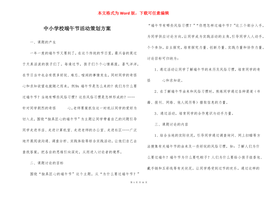 中小学校端午节活动策划方案.docx_第1页