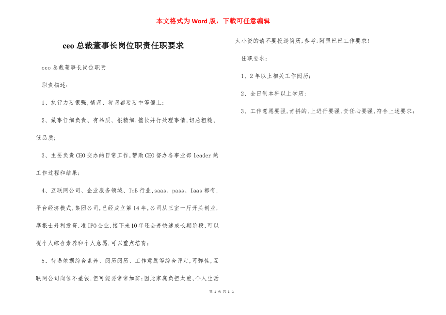 ceo总裁董事长岗位职责任职要求.docx_第1页