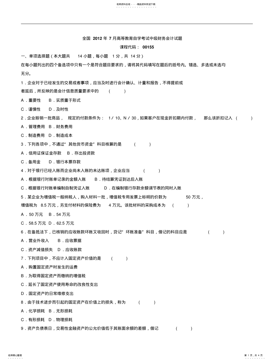 2022年全国年月高等教育自学考试中级财务会计试 .pdf_第1页