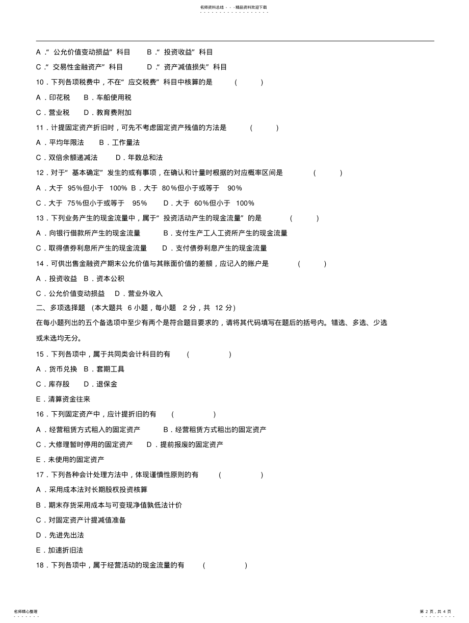 2022年全国年月高等教育自学考试中级财务会计试 .pdf_第2页