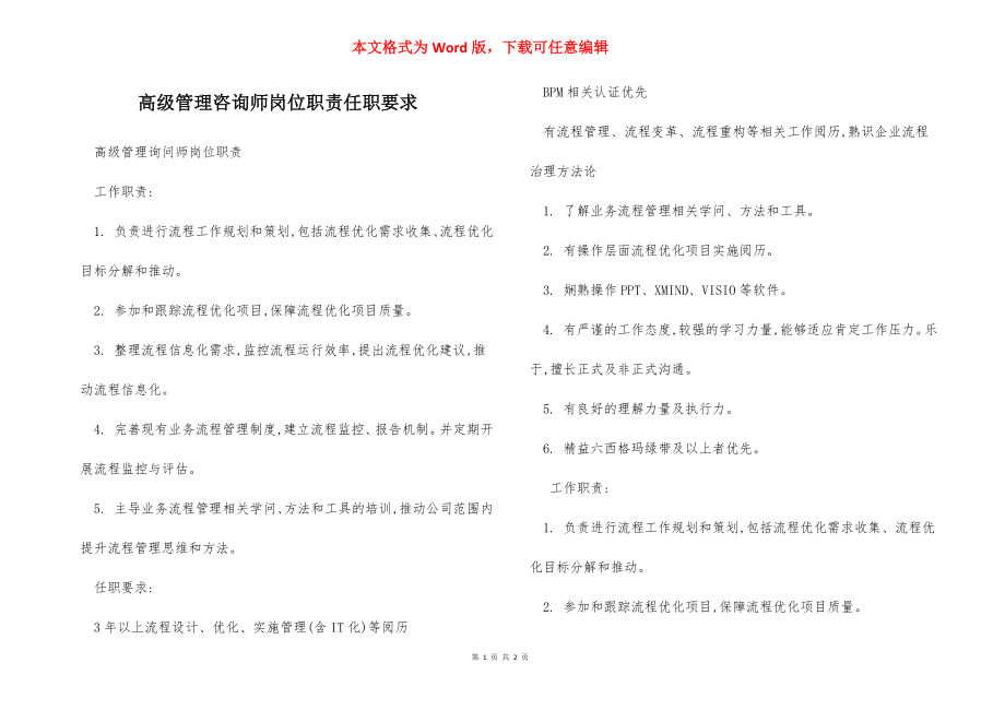 高级管理咨询师岗位职责任职要求.docx_第1页