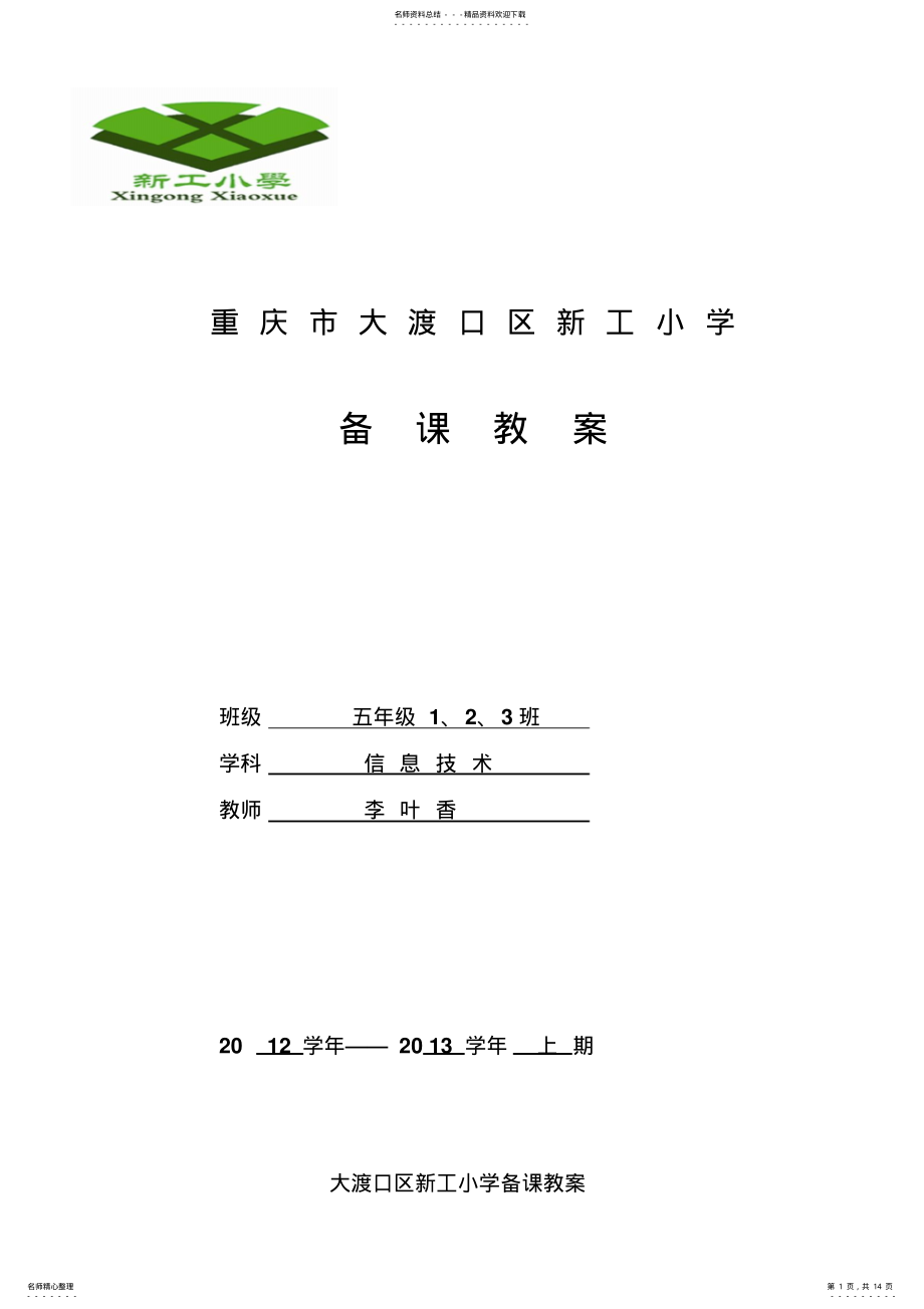 2022年五年级上信息技术教案 .pdf_第1页